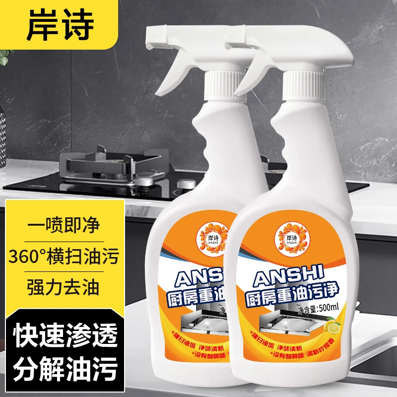 岸诗【新人补贴】油污净油烟机清洗剂家用装多用途去油污快速洁净