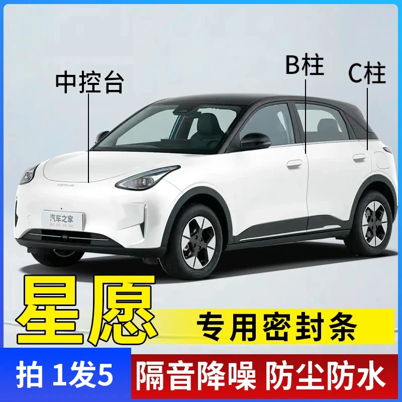 星愿专用全系汽车B柱C柱仪表台密封条车门隔音条防尘降噪改装胶条