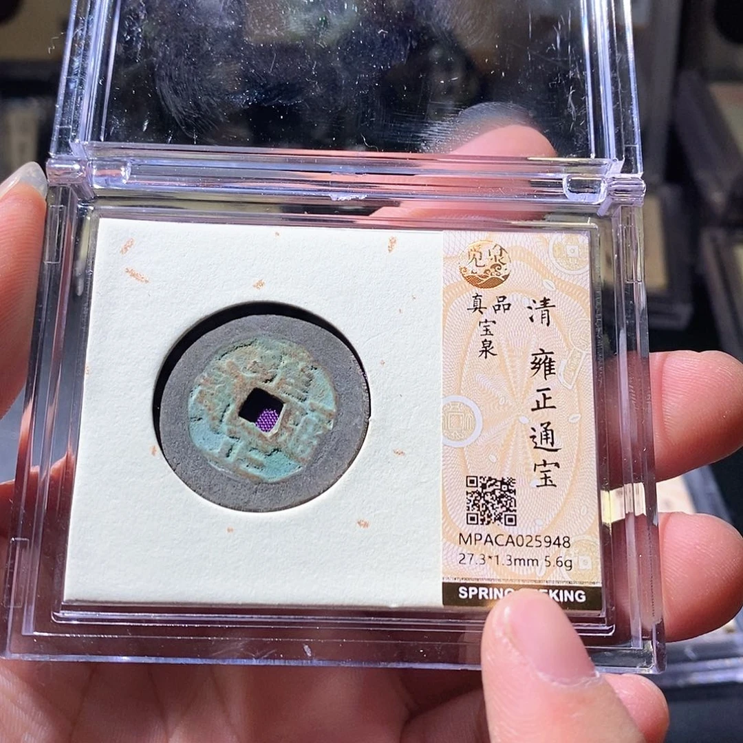 铜觅泉评级古钱币一枚 周浩