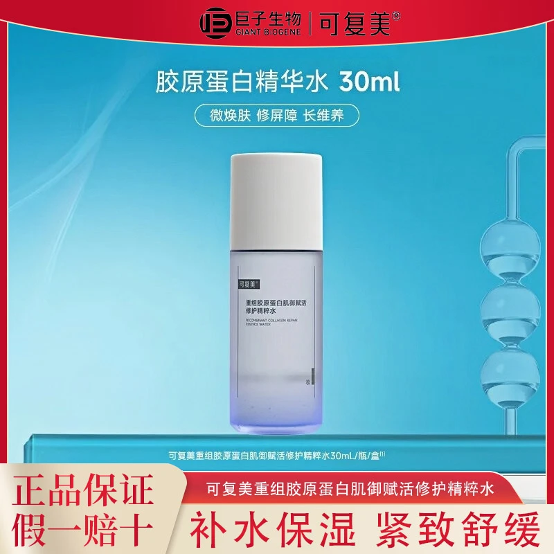 可复美胶原水重组胶原蛋白肌御赋活修护精粹水保湿便携精华水小样