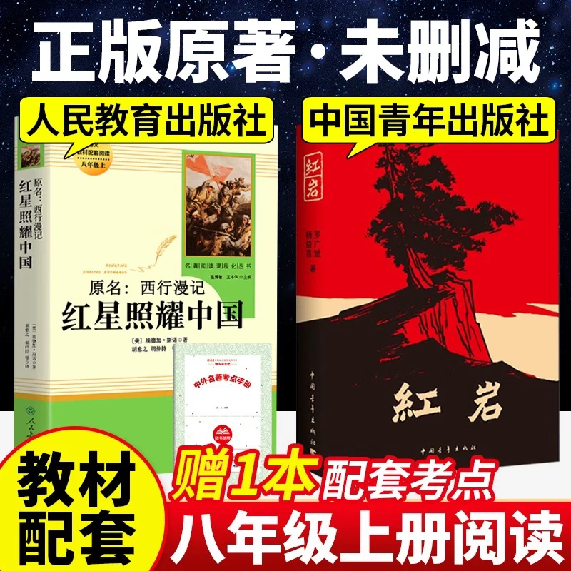 【新疆包邮】红岩八年级书籍红星照耀中国课外书无删减书籍正版经典