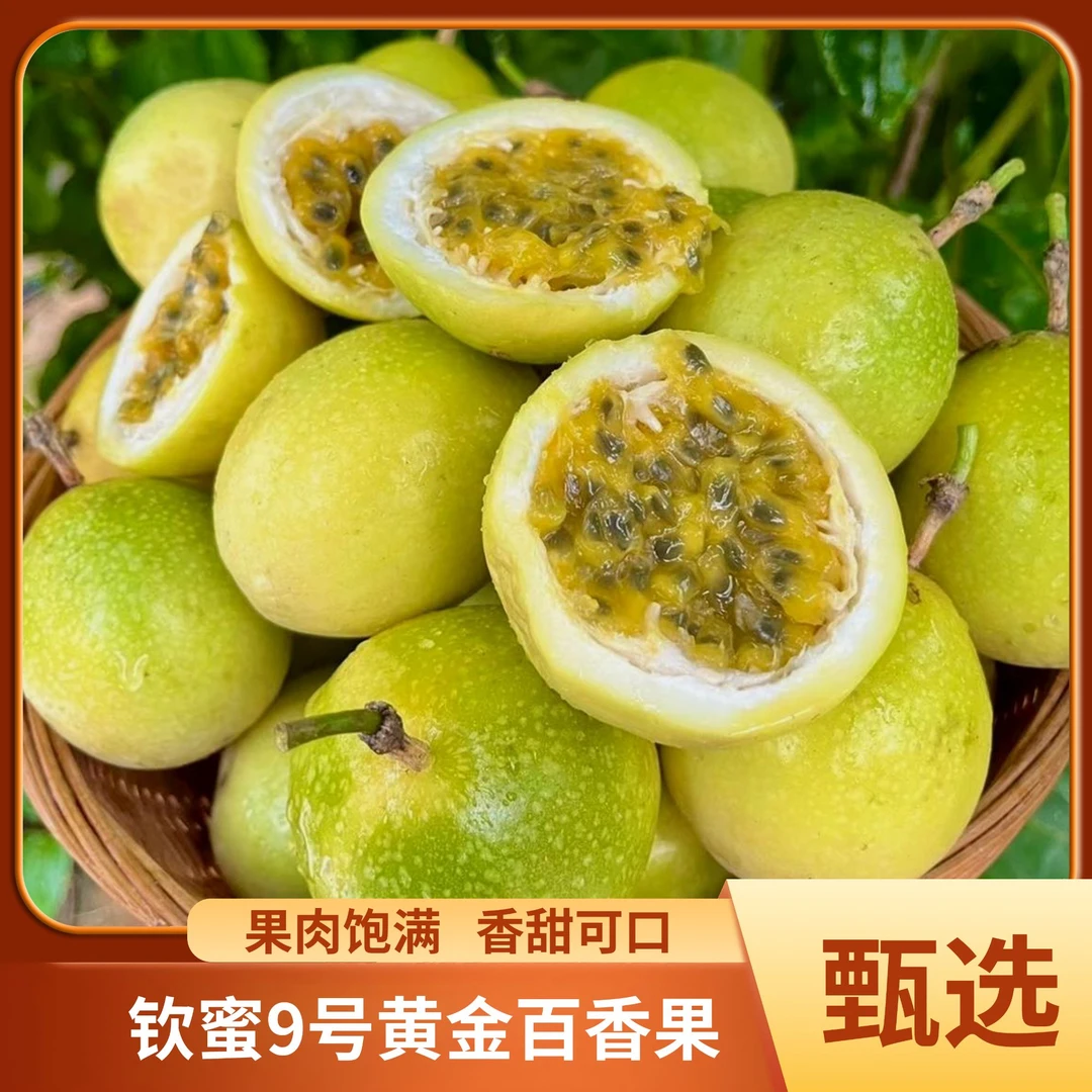 当季热卖黄金百香果海南钦蜜9号新鲜香甜多汁水果正宗产地直发
