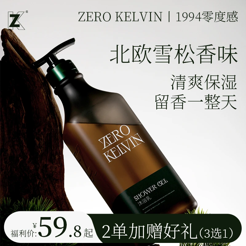 洗发水·ZERO KELVIN·零度感芳香护发素顺滑超香持久留香沐浴露