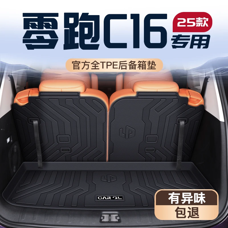 适用于24款零跑C16专用后备箱垫TPE尾箱垫子领跑2024车内装饰用品