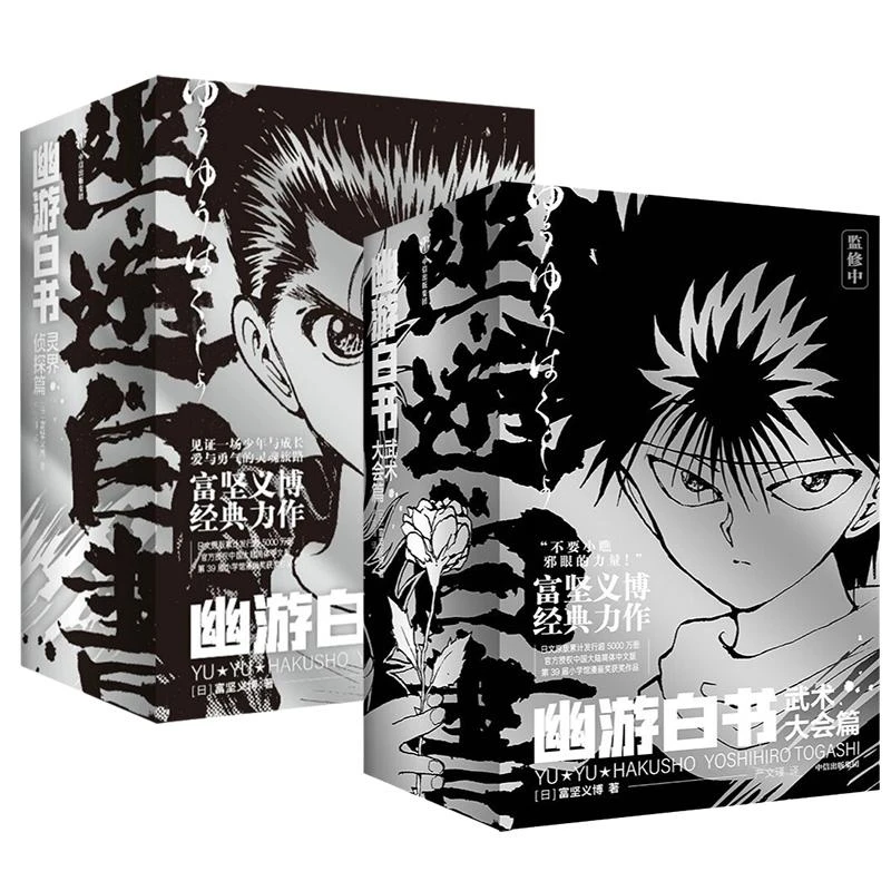 【全2册】幽游白书-灵界侦探篇+武术大会篇