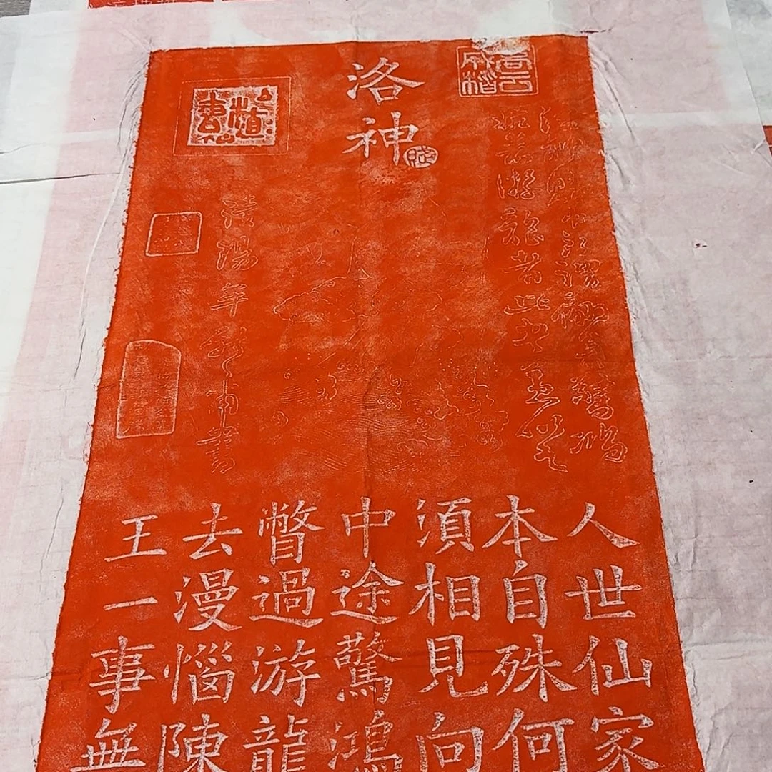 拓片用纸其他洛神赋