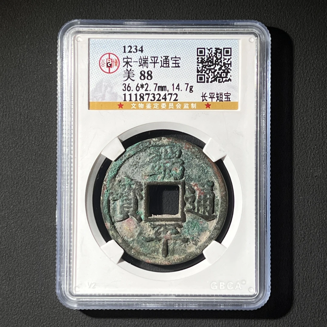 M-31 宋代 端平通宝 长平短宝 公博评级88分 1118732472 M