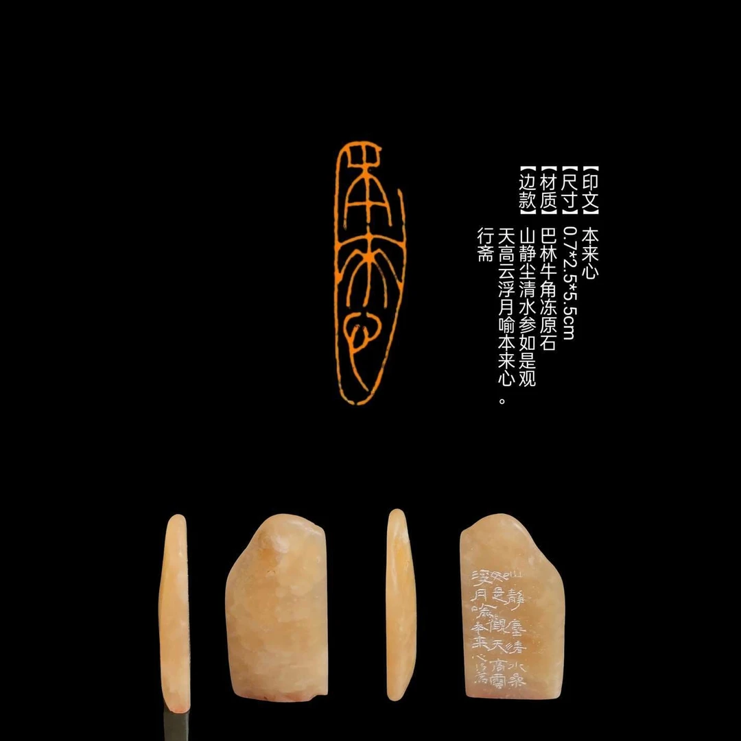 【印文】本来心【尺寸】0.7*2.5*5.5cm【材质】巴林牛角冻原石