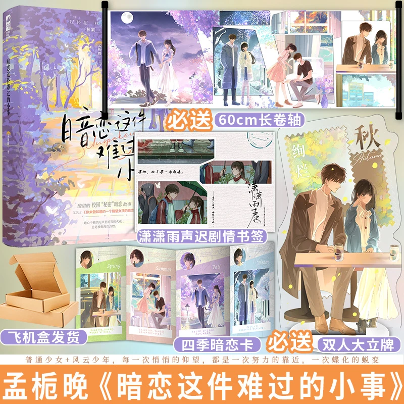 暗恋这件难过的小事 孟栀晚 青春文学校园暗恋be文言情小说实体书