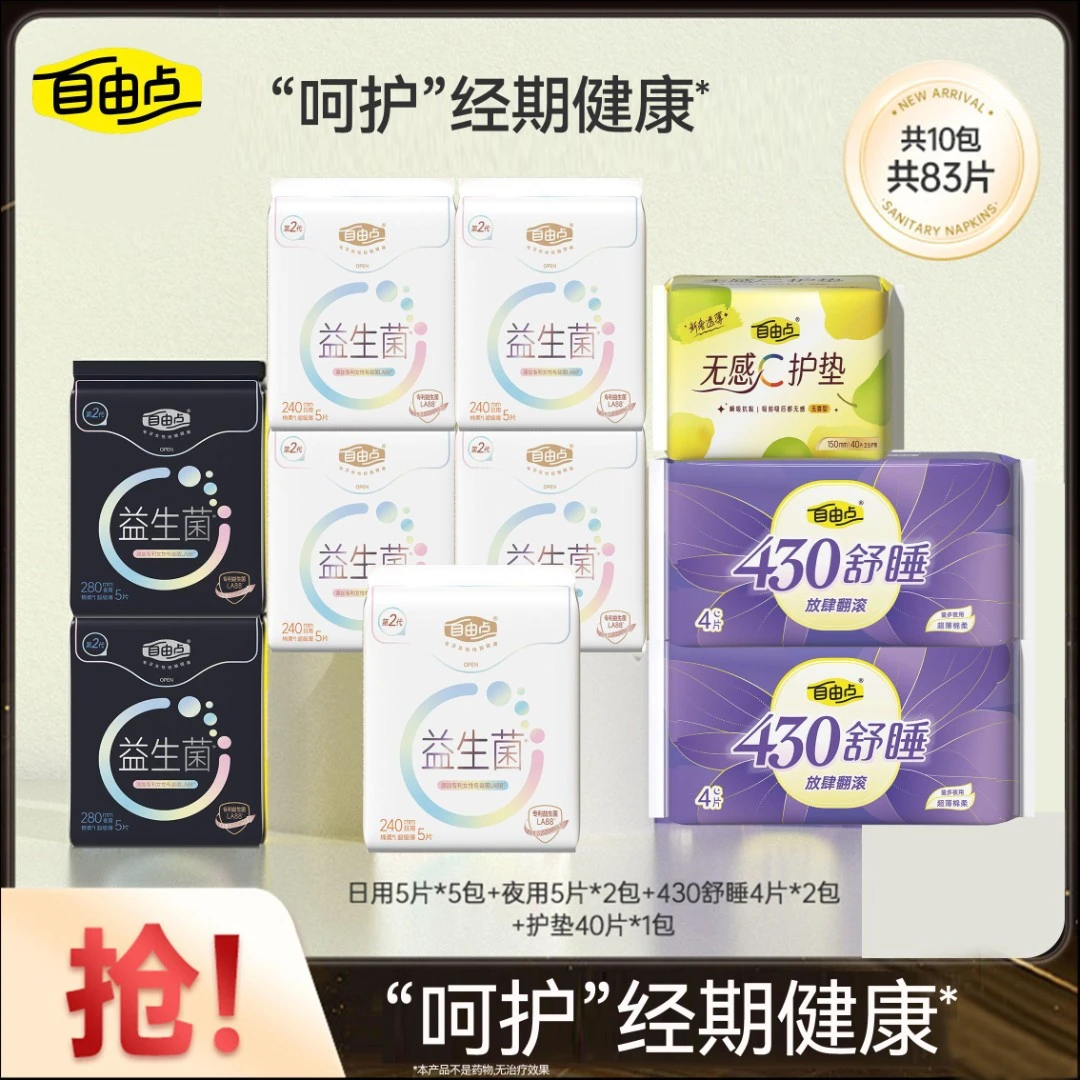自由点益生菌2.0卫生巾【10包83片】透气亲肤姨妈巾超值装
