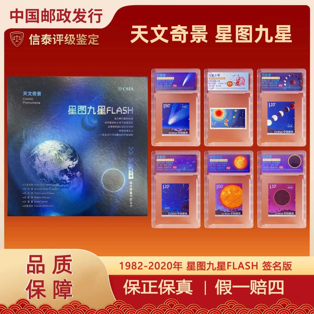 1982-2020年 星图九星FLASH 签名版 邮票珍藏 套盒 信泰评级 90OS