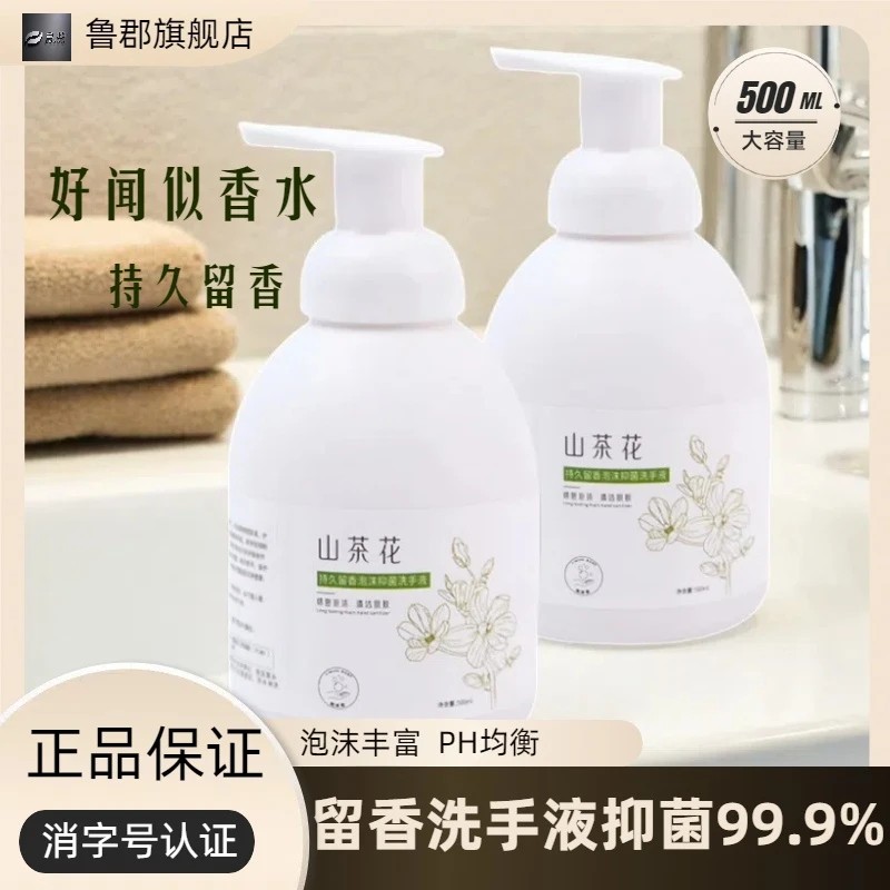 鲁郡山茶花抑菌清洁泡沫洗手液按压绵密留香抑菌温和清爽留香