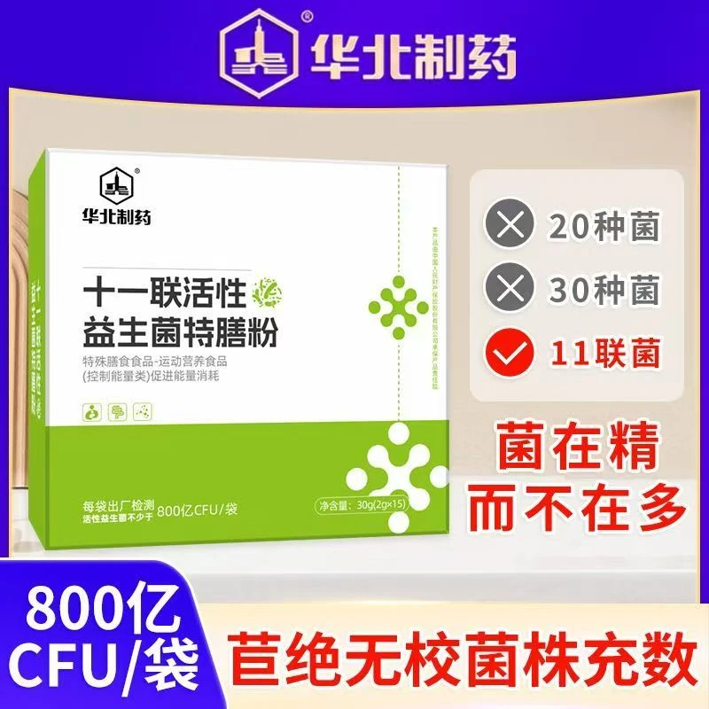 华北制药十一联活性益生菌【每袋添加800亿CFU】复合益生菌冻干粉