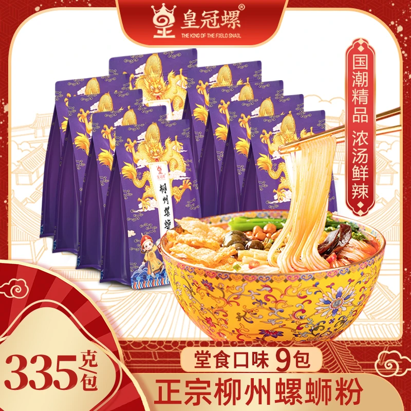 皇冠螺螺蛳粉335g*9袋装柳州螺狮粉方便速食螺丝粉网红直播间推荐