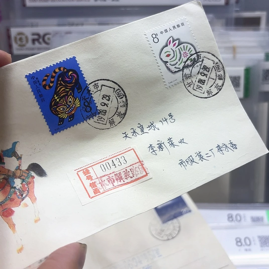 一轮虎和兔套票实寄封一个
