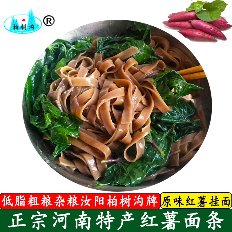 宽面条柏树沟红薯面条粗粮杂粮面条低脂饱腹农家手工挂面250g/袋