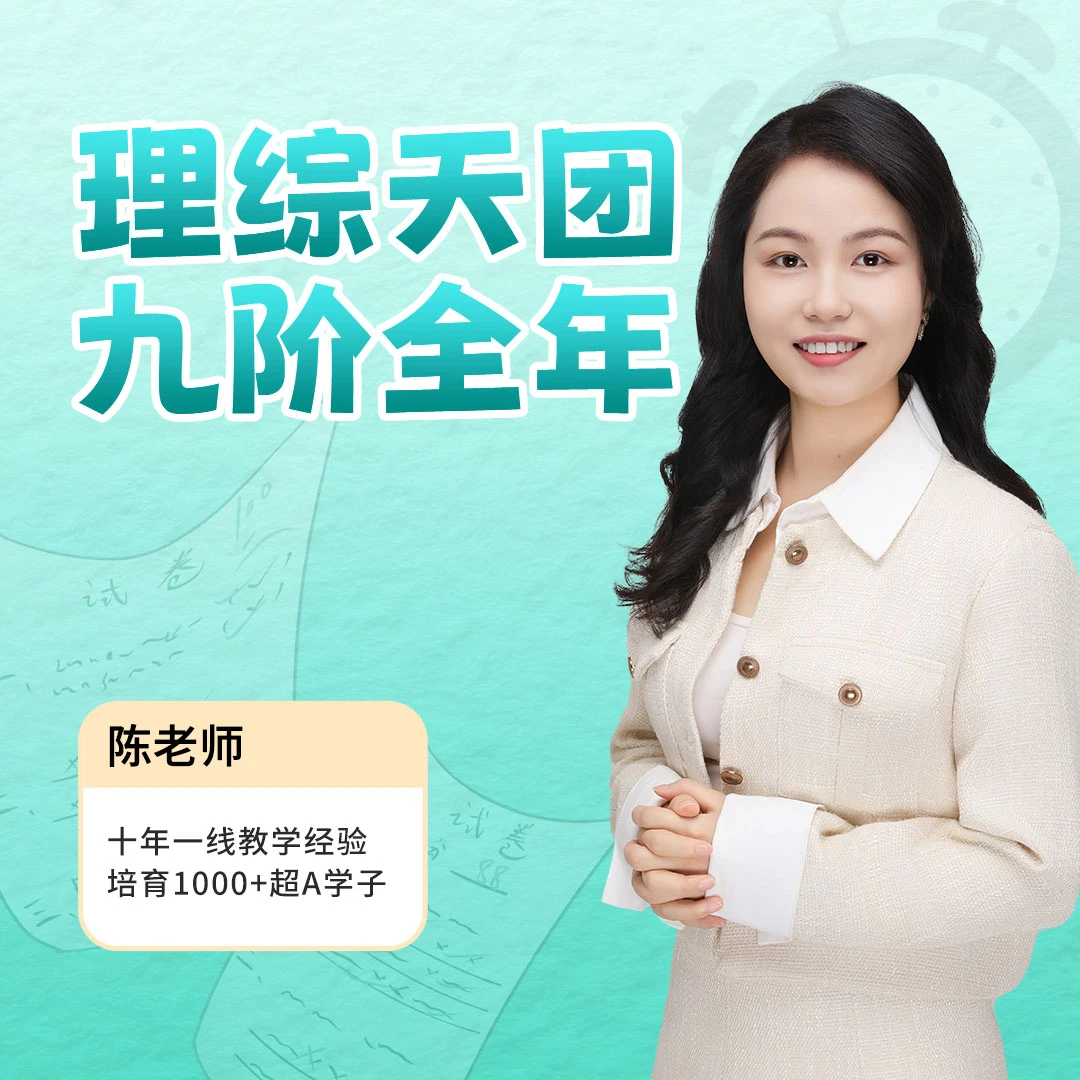 理综天团：陈玲[九阶全年]