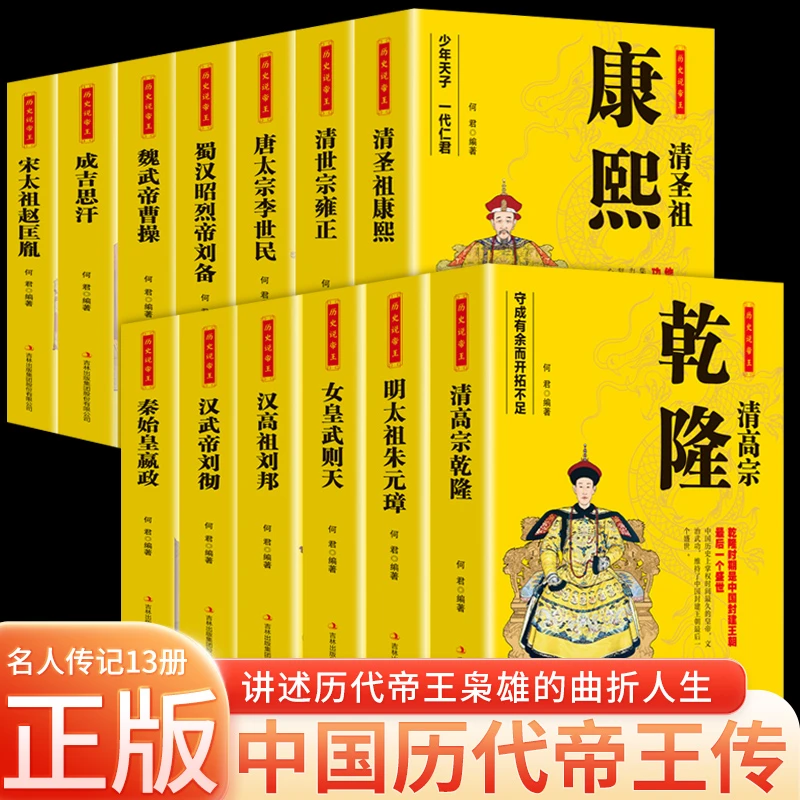 历史说帝王系列全13册 成吉思汗朱元璋李世民历代皇帝传记正版书