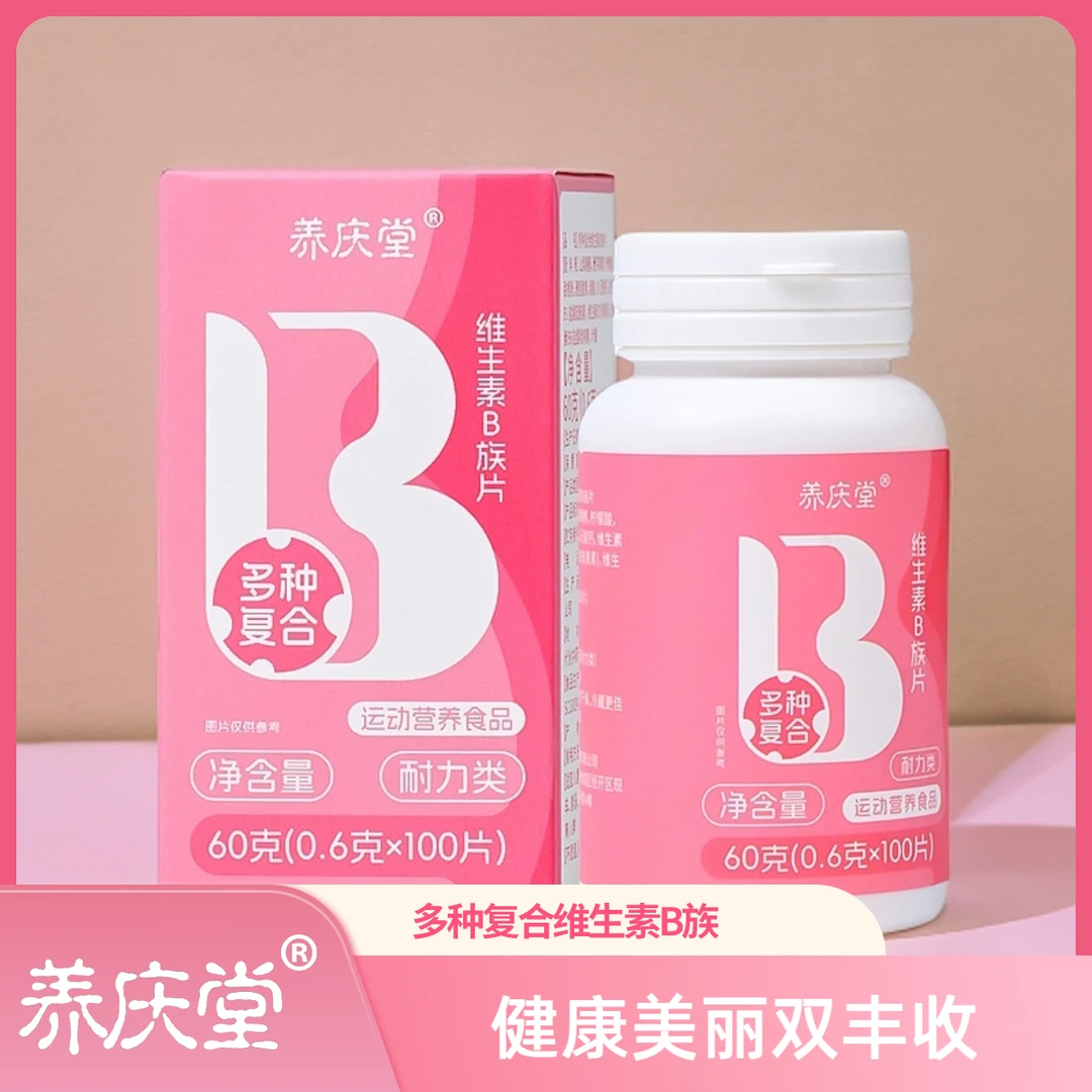 养庆堂复合维生素b族多种维生素b1b2b6叶酸烟酸泛酸官方旗舰店