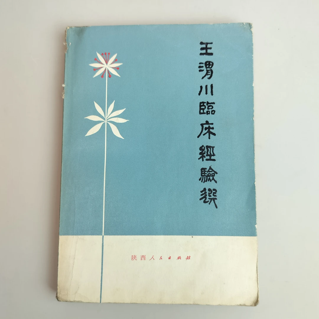 8新  王渭川临床经验选 1979年一版一印 陕西人民出版社 32开