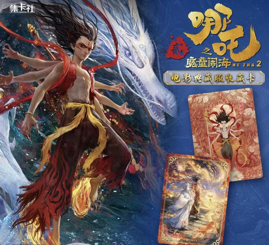 哪吒2之魔童闹海电影典藏版收藏卡