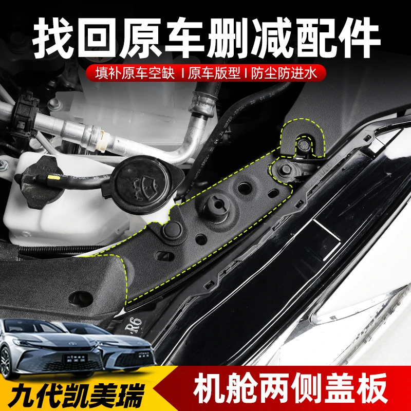 24-25款九代凯美瑞机舱两侧防护盖板发动机侧盖板防护罩保护配件