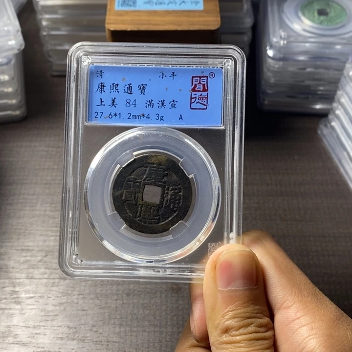 铜端平古泉康熙通宝