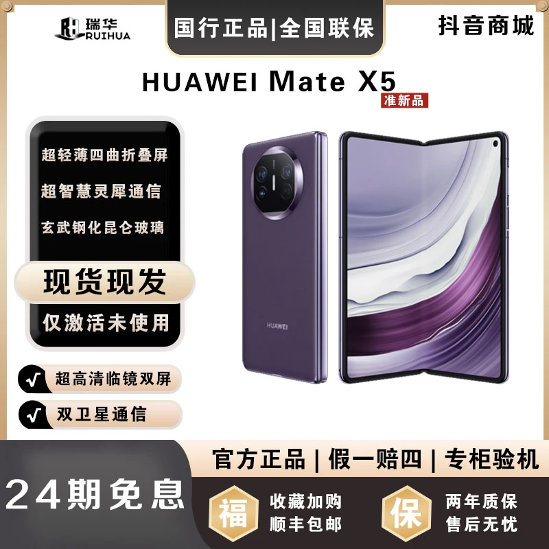 准新品 Huawei/华为  【月供354】MateX5 超薄折叠手机华为