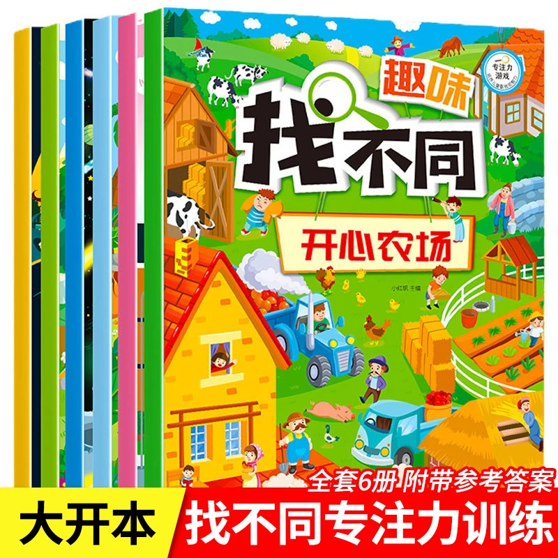 趣味找不同6册专注力训练书注意力训练幼儿园益智力全脑游戏书