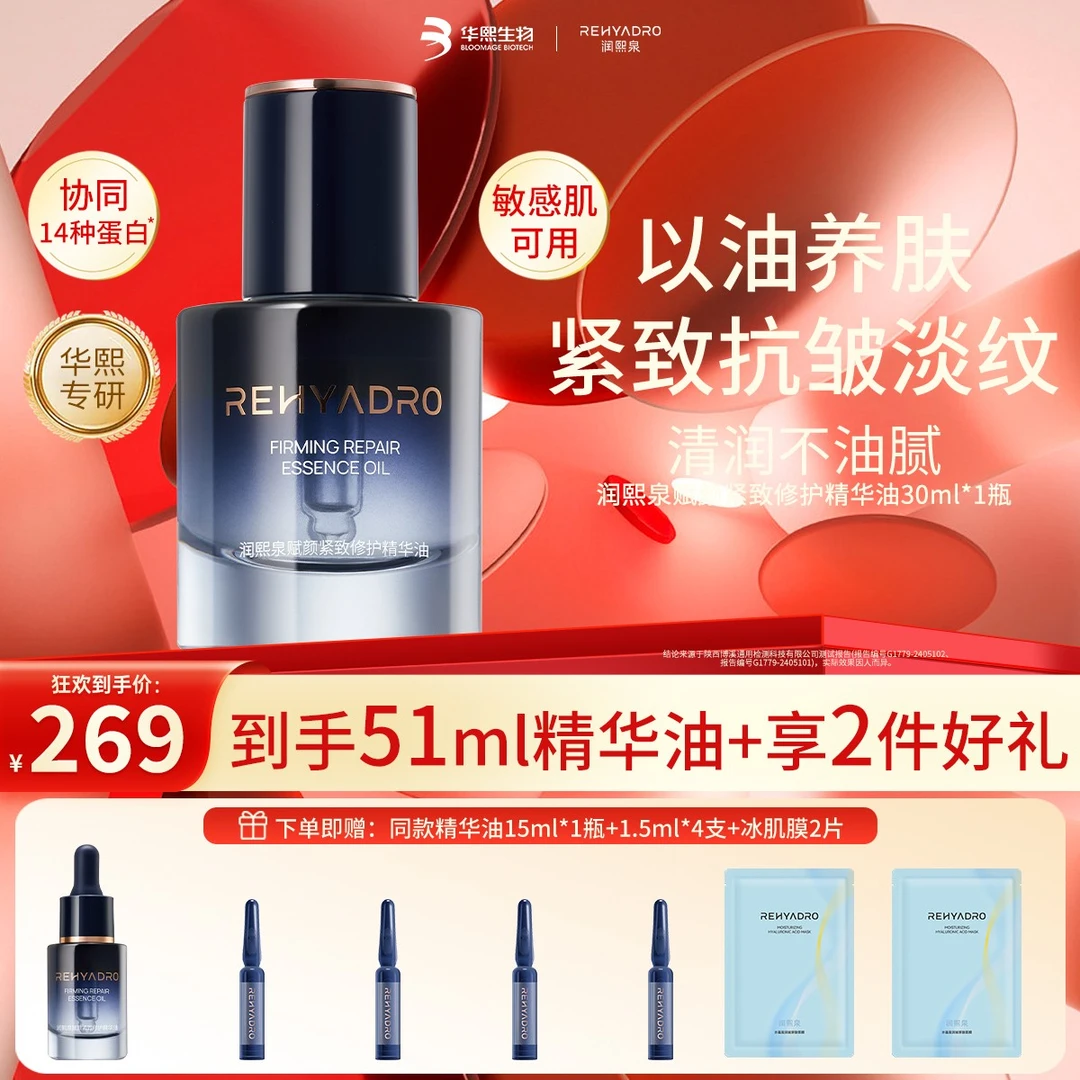 【华熙生物】润熙泉赋颜紧致修护精华油胶原紧致抗皱滋养修护