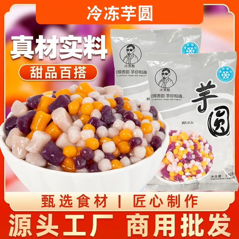 3/大包装冷冻三色小芋圆传统制作美味大芋圆奶茶专用甜品香甜丸子
