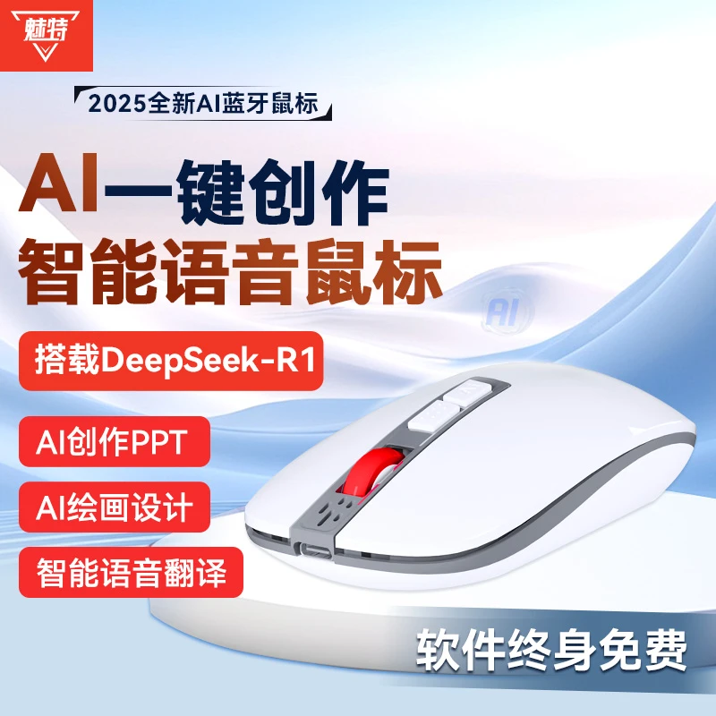 魅特AI智能鼠标DeepSeek无线录音一体静音办公笔记本专用蓝牙鼠标