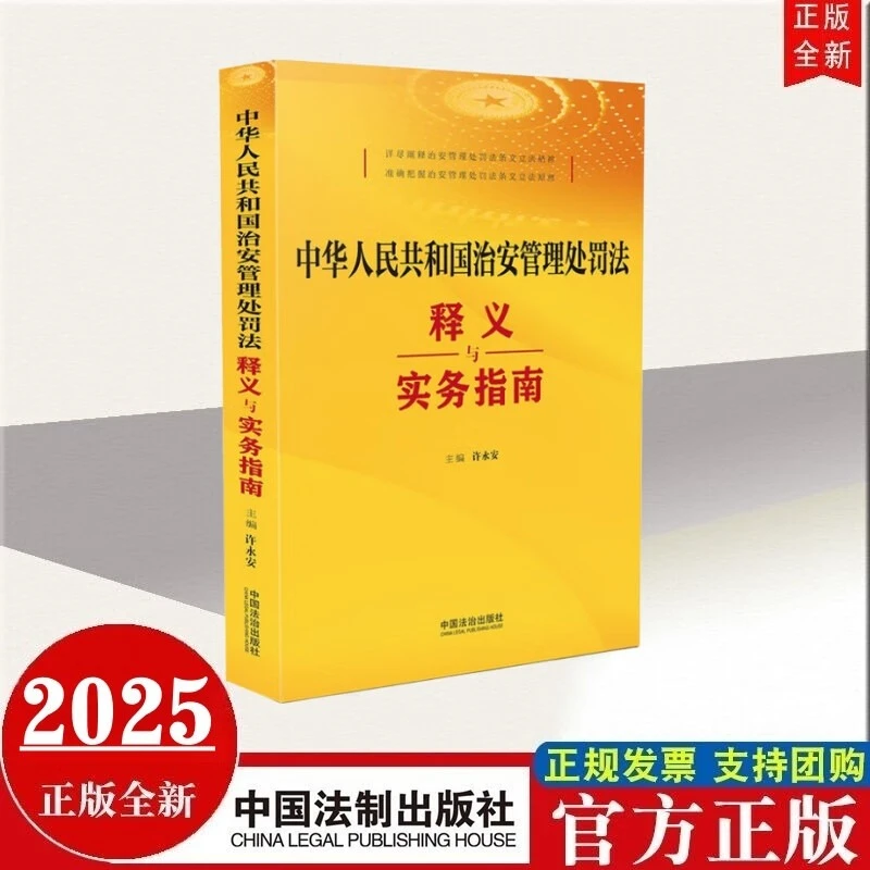现货2025年新书 中华人民共和国治安管理处罚法释义与实务指南