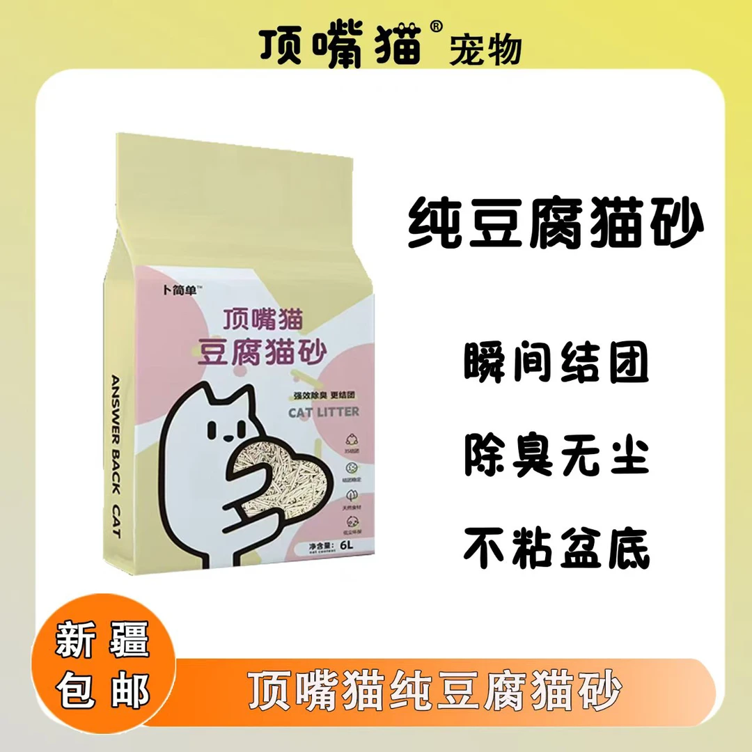 新疆顶嘴猫包邮豆腐猫砂英短美短蓝猫猫砂6L2.3kg除臭不粘底