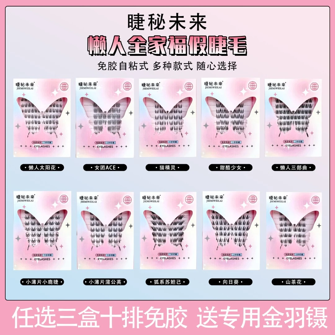 【任选三盒送金羽镊】免胶免卸自粘假睫毛懒人狐系自然柔软新手睫毛