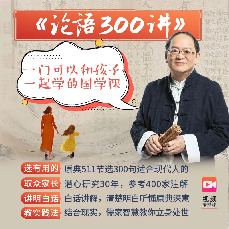 傅佩荣精讲《论语》300句 一次购买长期有效