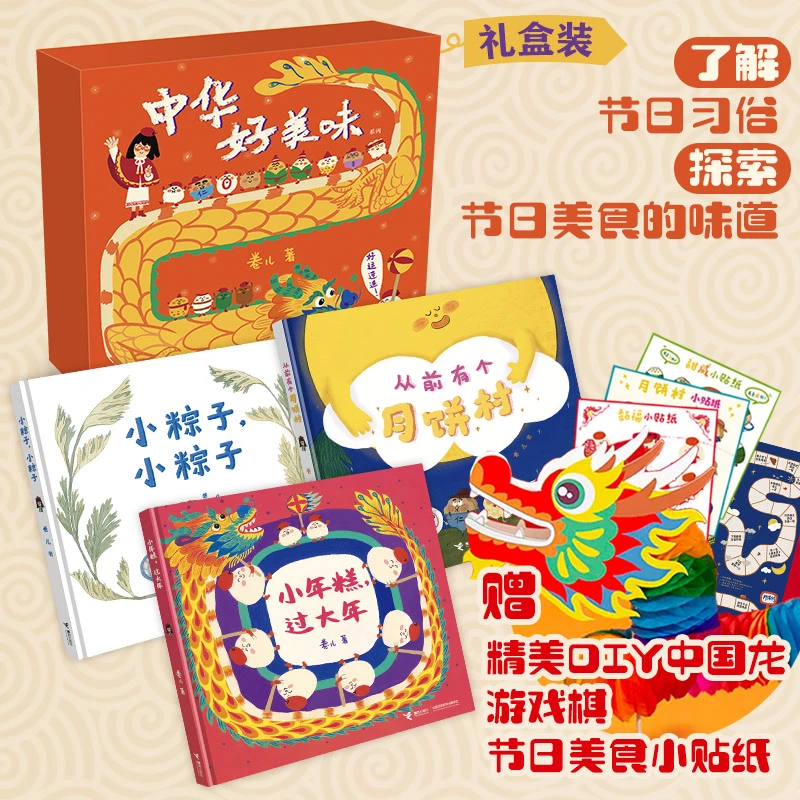 中华好美味·节日绘本大礼盒 中国传统节日故事春节中秋节端午节