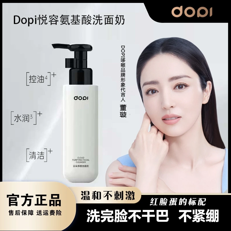 【官方直营】Dopi悦容氨基酸洗面乳 深层清洁保湿控油 收缩毛孔男女