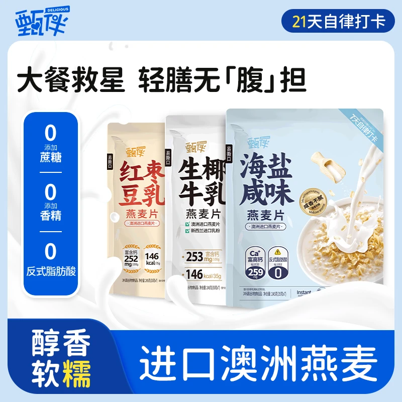 【sp专属】甄伴燕麦片组合海盐咸味生椰牛乳红枣豆乳谷物冲饮早代餐