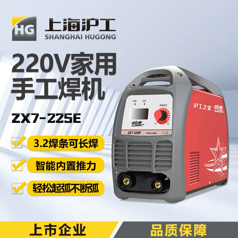 沪工之星ZX7-225E电焊机家用小型220V不锈钢焊机工业级手提便携式
