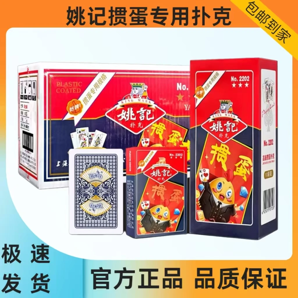 姚记掼蛋专用扑克牌2202正品2201加厚加长加宽高档批扑克牌高质量