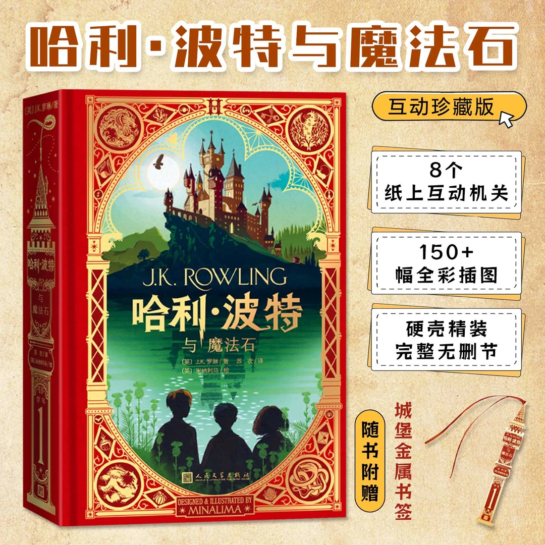 哈利波特与魔法石互动珍藏版8个纸上互动机关150+幅全彩插图阅读