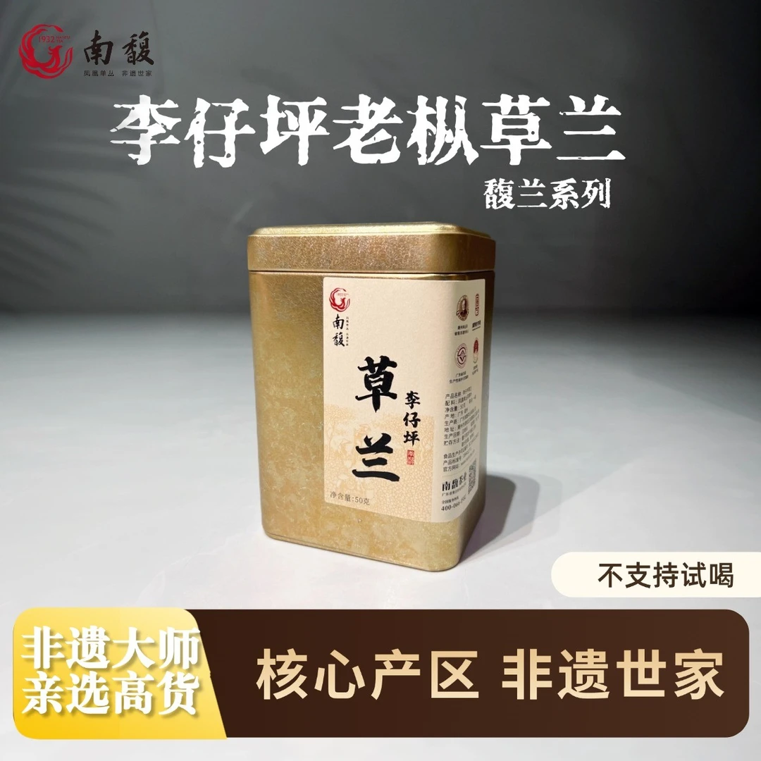 南馥【馥兰系列】李仔坪草兰潮州正宗凤凰单丛茶非遗手作品鉴装