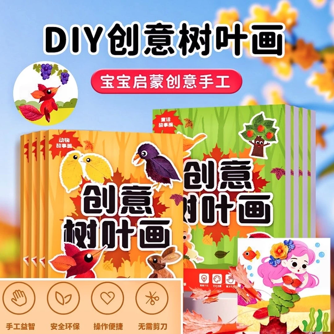 创意树叶画幼儿园手工作业儿童DIY材料宝宝益智玩具趣味训练册