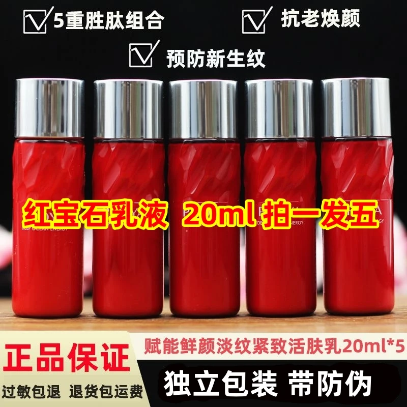【拍一发五】红宝石乳赋能鲜颜紧致淡纹乳液20ml