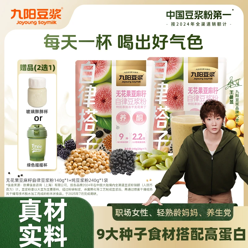 【种子循环】九阳豆浆无花果亚麻籽自律豆浆粉养颜女孩子必备