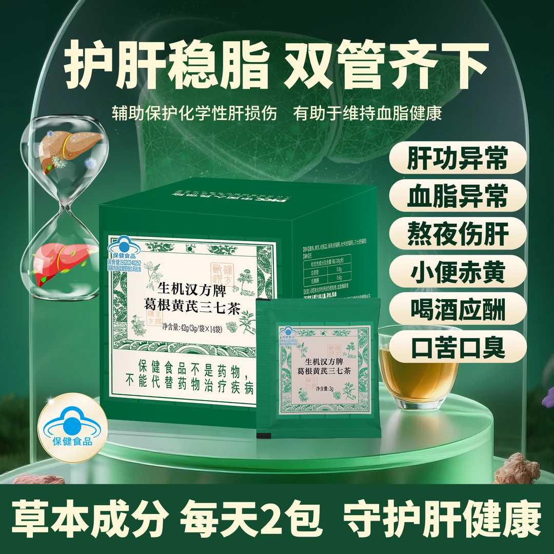 生机汉方葛根黄芪三七茶 养肝护肝 42g(3g*14袋）/盒