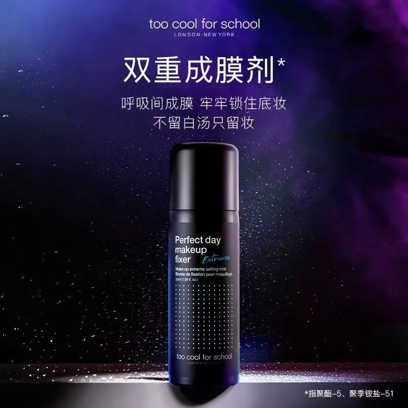 too cool for school涂酷定妆喷雾自然持妆长久葆湿水润不脱妆女