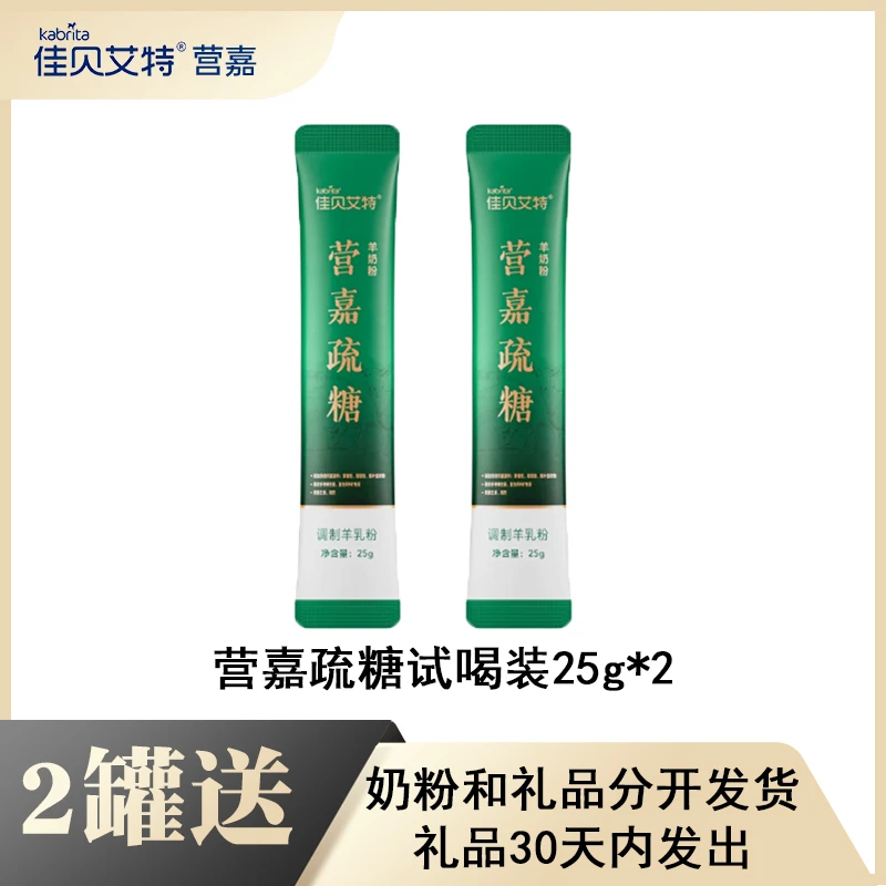 超值购【疏糖试喝装2条】佳贝艾特营嘉疏糖羊奶粉