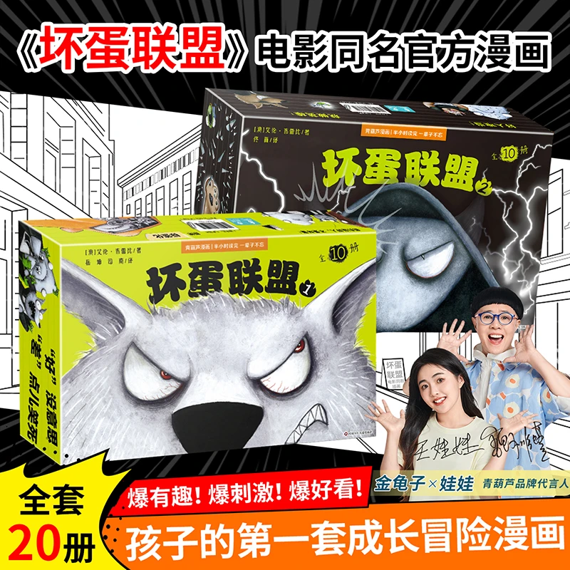 坏蛋联盟1+2(共20册)电影同款 爆笑 勇⽓ 友情 成⻓冒险漫画